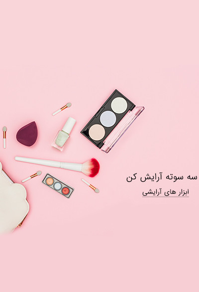 ابزار های آرایشی اکسیژن شاپ