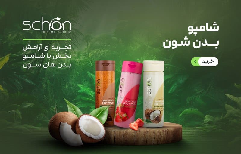شامپو های بدن شون