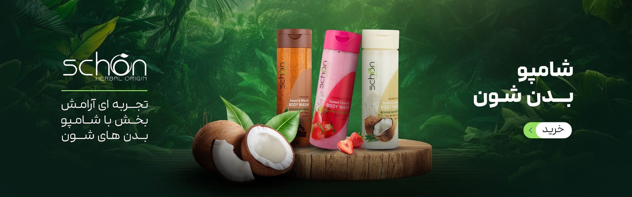 شامپو های بدن شون